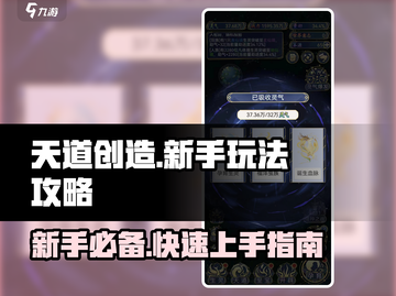 天道创造🔥新手必看！快速开荒玩法全揭秘🎉截图1