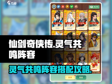 仙剑奇侠传新的开始🔥灵气共鸣玩法揭秘与最强阵容推荐！截图1