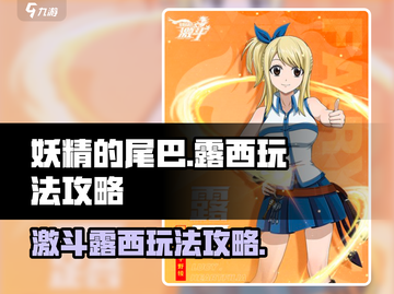 妖精的尾巴激斗📖露西最强玩法攻略🔥截图1