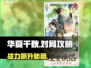 华夏千秋对局战斗攻略🔥战力飙升秘籍💥🎮