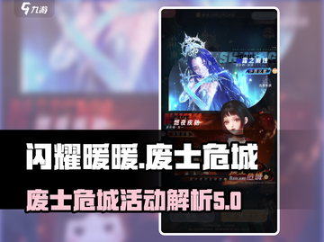 闪耀暖暖废士危城活动🔥卡池内容全解析！截图1