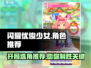 闪耀优俊少女开局必选角色🔥游戏新手必看！