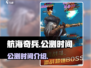 航海奇兵🔥公测时间曝光，快来抢先知道！