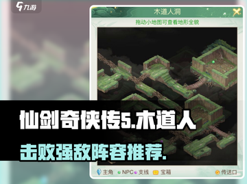 仙剑奇侠传：木道人打法阵容🔥超全攻略来啦！截图1