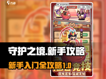 守护之境🔥新手必看！轻松上手秘籍💎截图1