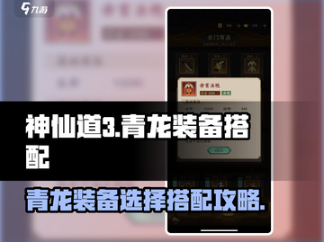 神仙道3🔥青龙装备最佳搭配攻略✨截图1