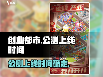 创业都市🔥上线时间曝光！公测倒计时⚡截图1