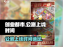 创业都市🔥上线时间曝光！公测倒计时⚡
