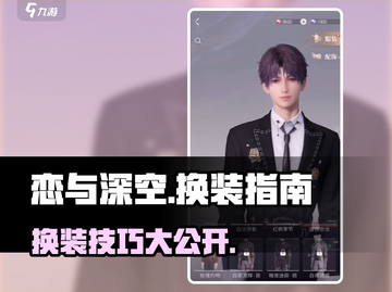恋与深空🔥超简单换衣教程，快速变身时尚达人！截图1