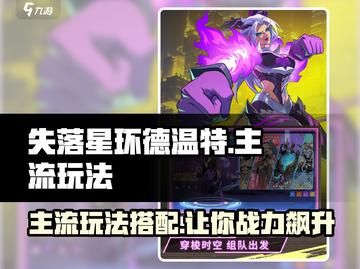 失落星环🔥德温特最强搭配玩法揭秘！💡截图1