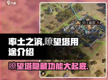 率土之滨瞭望塔🔥超全用途解析，助你称霸战场！截图1