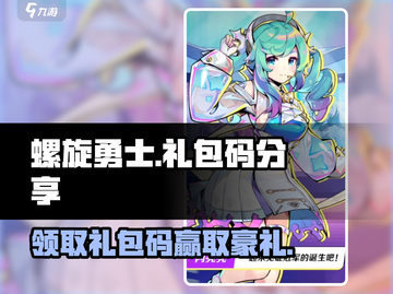 🔥《螺旋勇士》2024礼包码大放送❗免费领啦！截图1