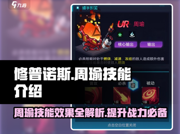 修普诺斯周瑜🔥技能效果全解析！游戏党必看👇截图1
