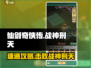 仙剑奇侠传：速通刑天Boss🔥战神刑天打法攻略！