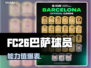 FC26巴萨神锋曝光！🔥