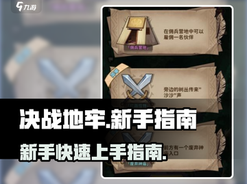 决战地牢🔥新手必看！极速开荒秘籍🎁截图1