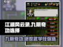 江湖风云录：九阴奇功🔥选对了吗？游戏技巧大揭秘！