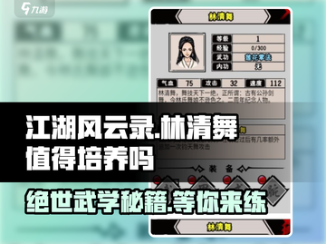 江湖风云录：林清舞培养攻略，超强玩法🔥不容错过！截图1