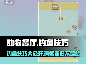 动物餐厅🔥钓鱼技巧大公开！轻松捕获稀有鱼种🎉截图1