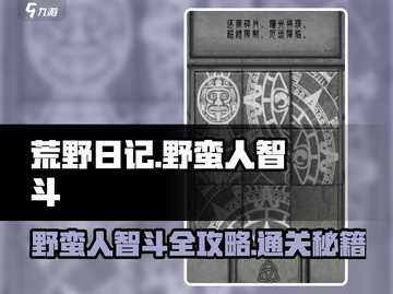 荒野日记🔥野蛮人智斗通关大全，轻松过关秘籍！截图1