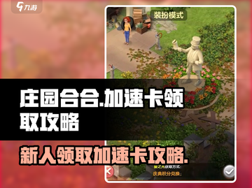 庄园合合🔥新人专属加速卡领取攻略🎉截图1