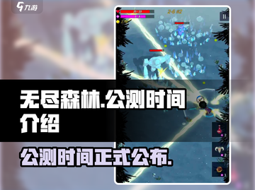 无尽森林🔥公测时间曝光！🎉玩家沸腾了截图1
