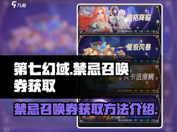 第七幻域🔥禁忌召唤券获取攻略💎截图1
