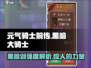 元气骑士前传🔥黑暗大骑士的剑强度逆天❓