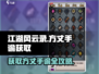 江湖风云录🔥方丈手谕获取秘籍✨