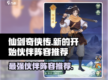 仙剑奇侠传🔥超强伙伴阵容推荐🎉截图1