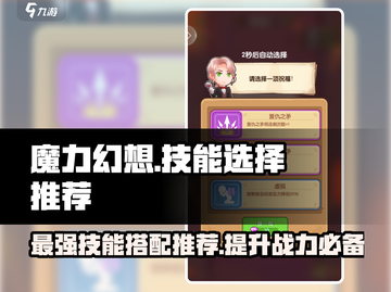 魔力幻想🔥必选技能推荐，轻松制胜的秘籍在这里！截图1