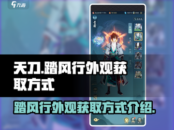 梦幻西游：踏风行外观获取方式大揭秘🔥截图1