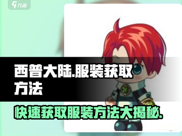 西普大陆🔥服装获取秘籍💎玩家必看！截图1