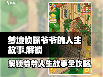 《梦境侦探》爷爷的人生故事解锁全流程🔥截图1