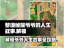《梦境侦探》爷爷的人生故事解锁全流程🔥