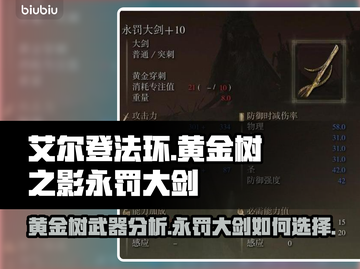 艾尔登法环🔥黄金树永罚大剑值得入手吗？截图1