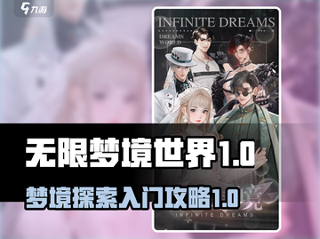 无限梦境世界💥第一章攻略：新手必看🔥截图1