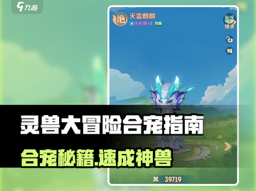 灵兽大冒险合宠秘籍💥超全攻略来袭！🎮截图1