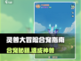 灵兽大冒险合宠秘籍💥超全攻略来袭！🎮