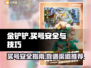 金铲铲买号安全⚠金铲铲靠谱买号渠道🔥