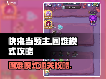 快来当领主困难模式🔥必胜攻略💡截图1