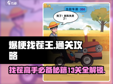 爆梗找茬王13关✔详细攻略💥助你轻松过关！截图1