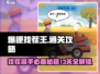 爆梗找茬王13关✔详细攻略💥助你轻松过关！