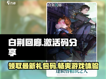 白荆回廊💥2023最新激活码和礼包码大公开！截图1