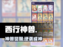 🎮西行神兽秒变SSR！
