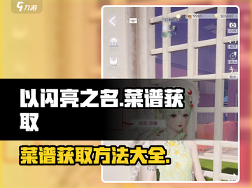 《以闪亮之名》🔥菜谱获取途径大揭秘！✨截图1