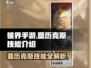 彼界手游💥亚历克斯技能全揭秘！🔥