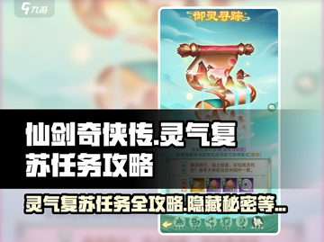 仙剑奇侠传：灵气复苏任务🔥超详细攻略来啦！截图1