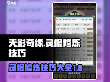 天影奇缘🔥灵根修炼秘籍，快速提升战力！截图1