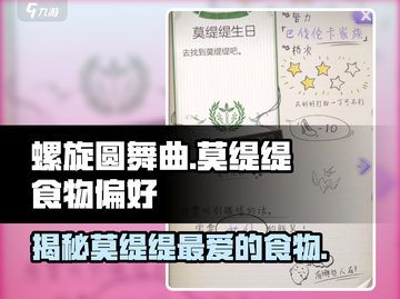 螺旋圆舞曲：莫缇缇食物偏好大揭秘！👑截图1